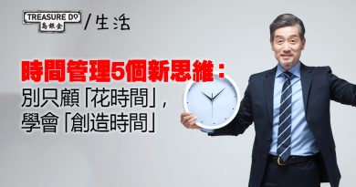 時間管理5個新思維：別只顧「花時間」，學會「創造時間」