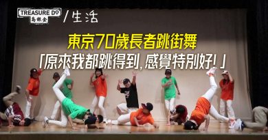 東京銀髮族跳街舞！平均年齡近70歲：原來我都跳得到，感覺特別好！