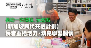 講故事、玩抓子！新加坡跨代共融計劃　長者重拾活力+幼兒學會關懷
