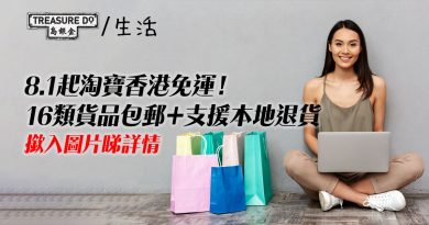 淘寶香港免運｜8月推免運費優惠！16類貨品包郵＋本地退貨更便利