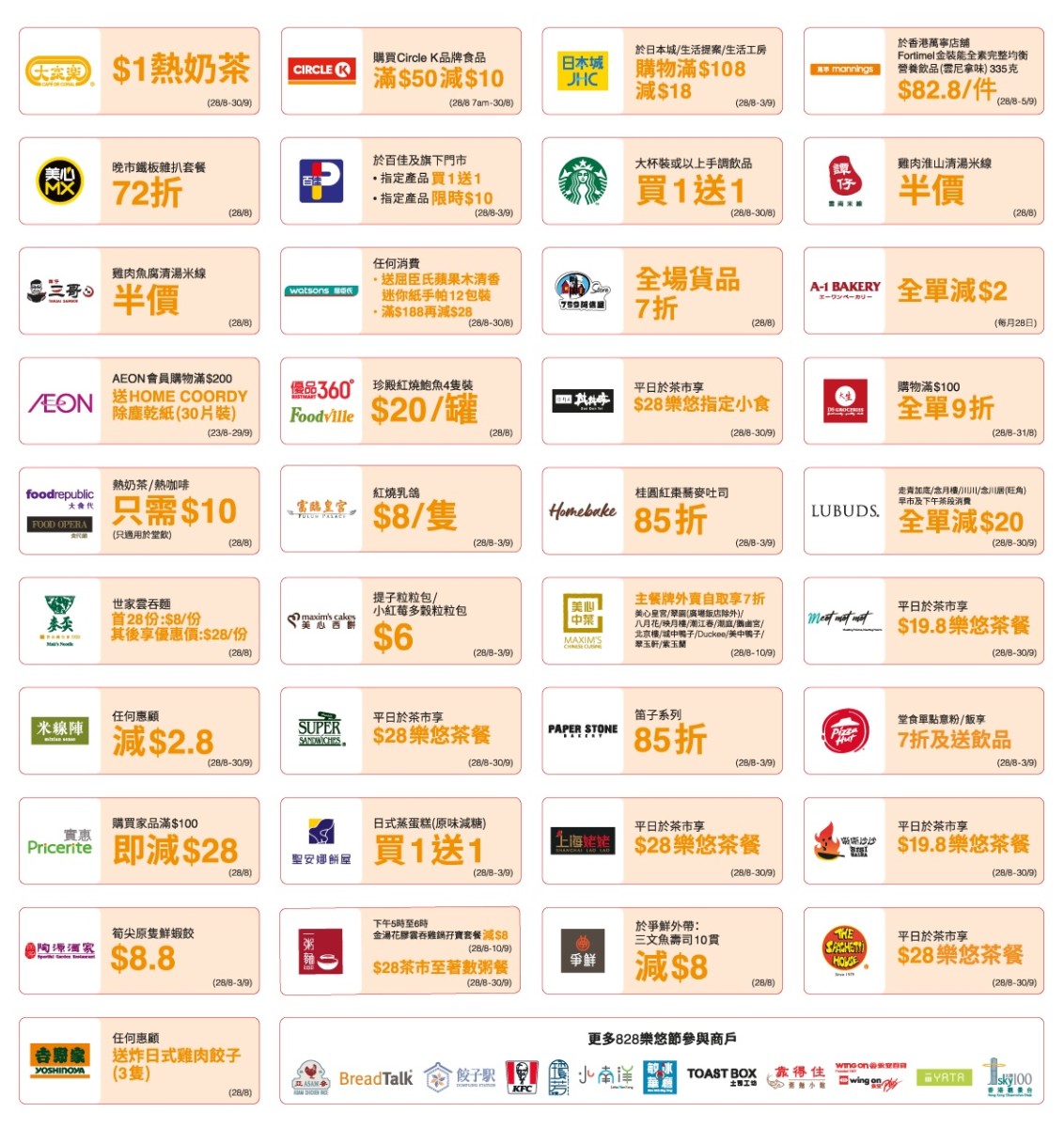 828樂悠節-快閃優惠