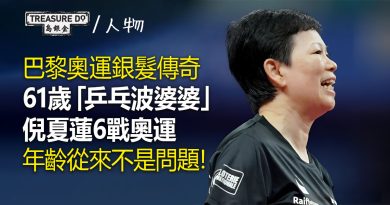 巴黎奧運銀髮傳奇｜61歲「乒乓波婆婆」倪夏蓮再戰奧運：年齡從來不是問題