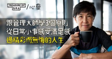 從日常小事感受滿足感：跟管理大師學3個原則　過精彩而無悔的人生