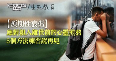 預期性哀傷｜看著親人即將離世但無能為力，如何面對失去摯愛的恐懼？