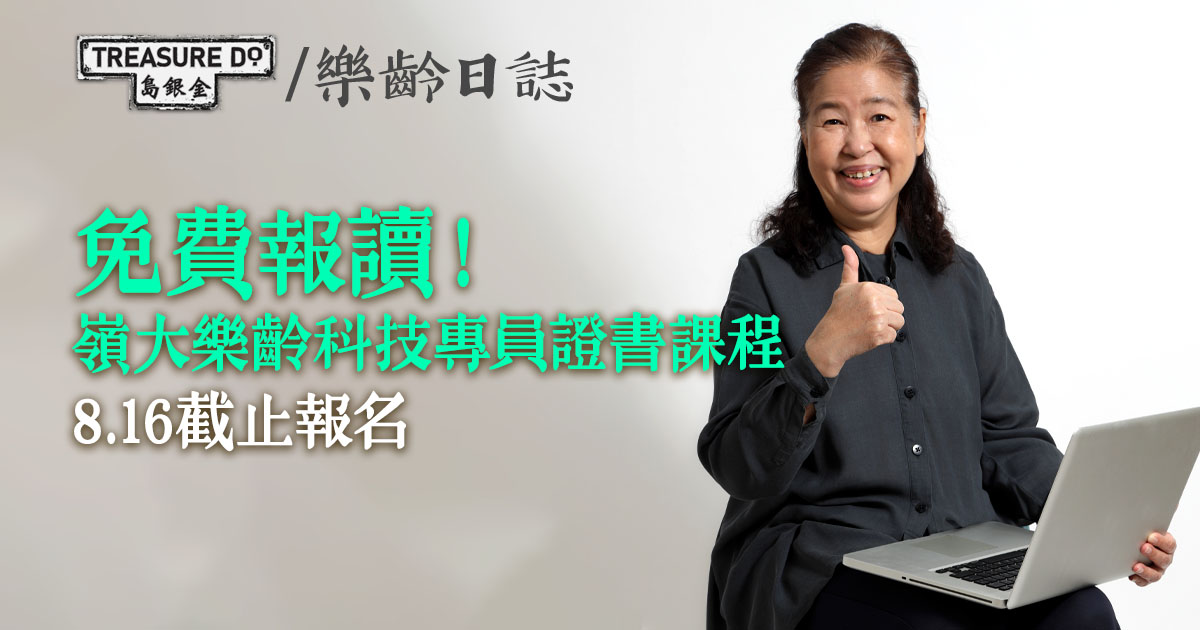 免費報讀！嶺大樂齡科技專員證書課程