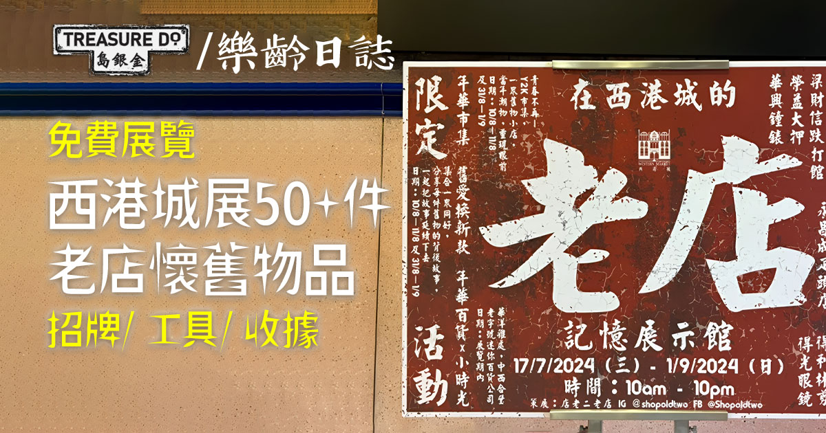 懷舊之旅：西港城「老店記憶展示館」　重溫舊香港情懷