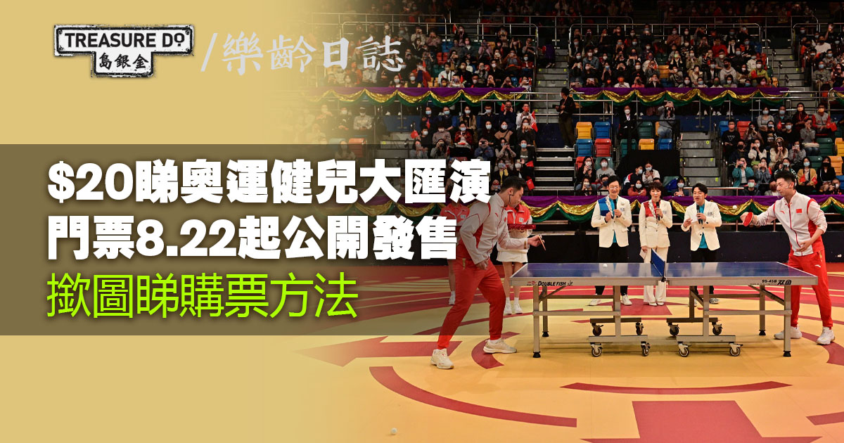 奧運健兒大匯演＆運動項目示範　門票8.22起公開發售
