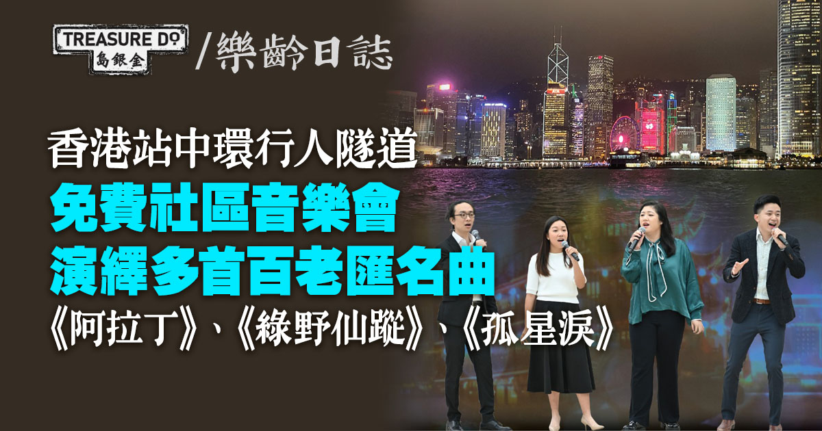 免費活動：百老匯名曲社區音樂會