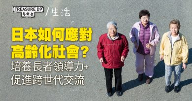 日本如何應對高齡化社會？培養長者領導力貢獻經驗　促進跨世代自然交流