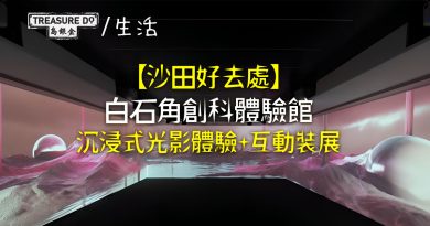 白石角創科體驗館全新藝術科技展　沉浸式光影互動體驗　反思可持續發展