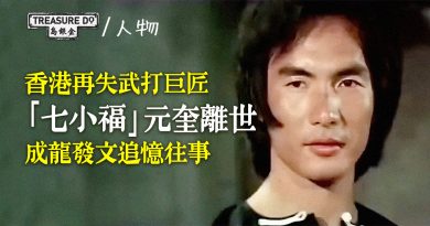 「七小福」成員元奎離世　成龍發文追憶往事　香港武打電影再失巨匠