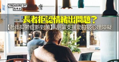 長者拒認心理健康出問題？老年抑鬱症新對策：隔離阿伯可能係最佳良藥