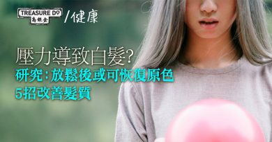 壓力導致白髮？研究：放鬆後或可恢復原色 教你5招改善髮質