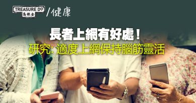 長者上網有好處！研究：適度使用互聯網有助保持腦筋靈活　