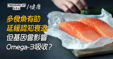 預防腦退化有法！多食魚有助延緩認知衰退　基因影響大腦攝取Omega-3能力