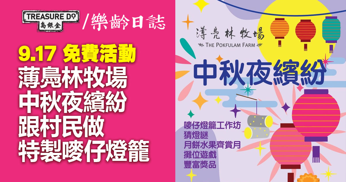 薄鳧林牧場中秋夜繽紛