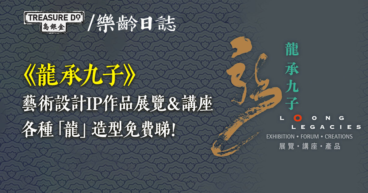 《龍承九子》藝術設計IP作品展覽及講座