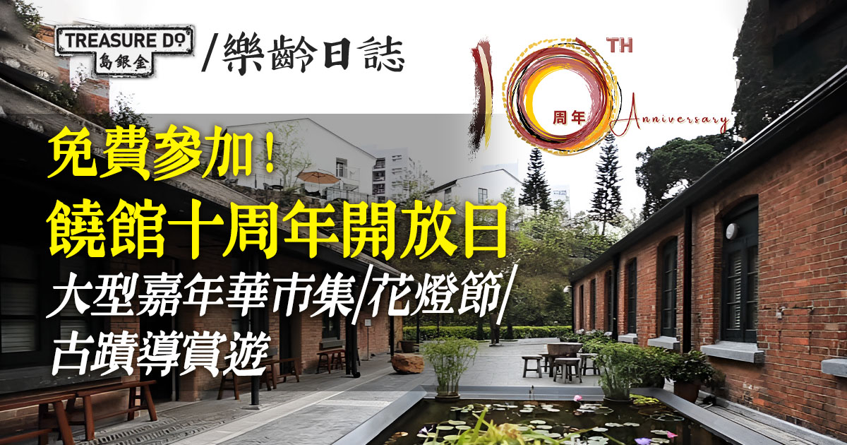 饒館十周年開放日：嘉年華市集+花燈節+古蹟導賞遊