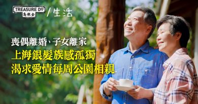 上海長者尋愛記｜喪偶離婚、子女離家銀髮族感孤獨　渴求愛情每周公園相親