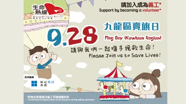 九龍賣旗日義工