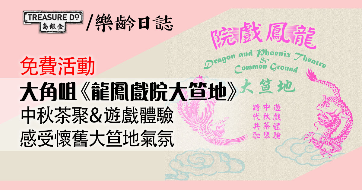 「轉角：」- 龍鳳戲院大笪地 跨代共融中秋茶聚及遊戲體驗