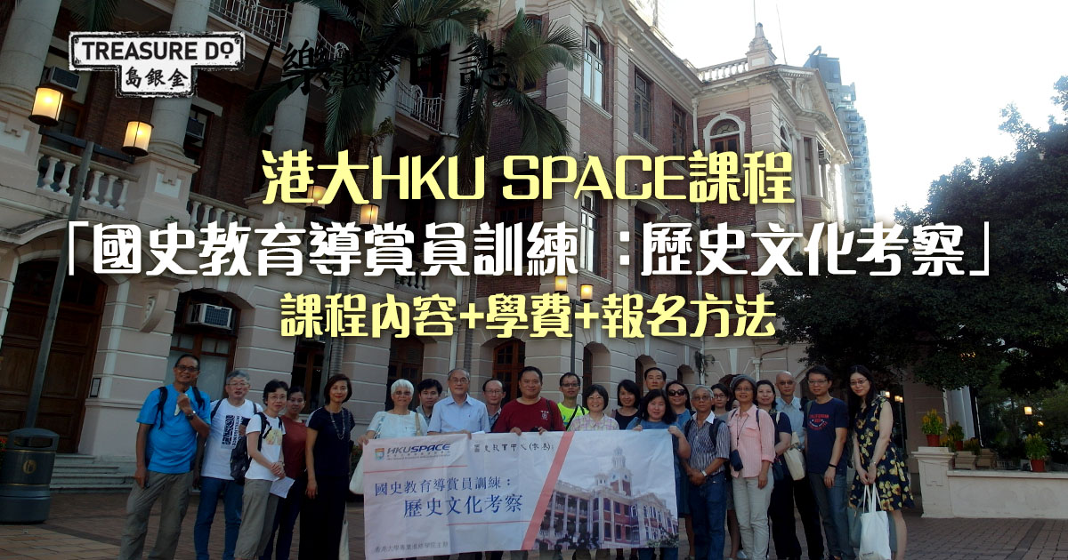 HKU SPACE「國史教育導賞員訓練 ：歷史文化考察」