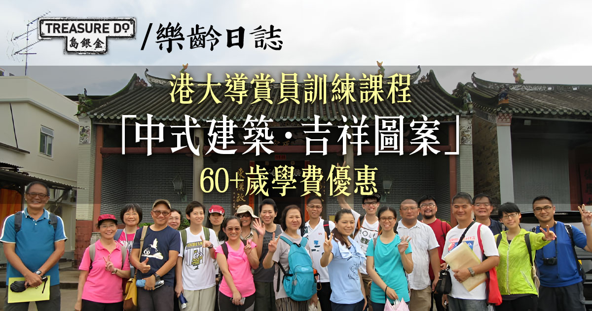 港大HKU SPACE導賞員訓練課程｜「中式建築．吉祥圖案」　60+歲學費優惠
