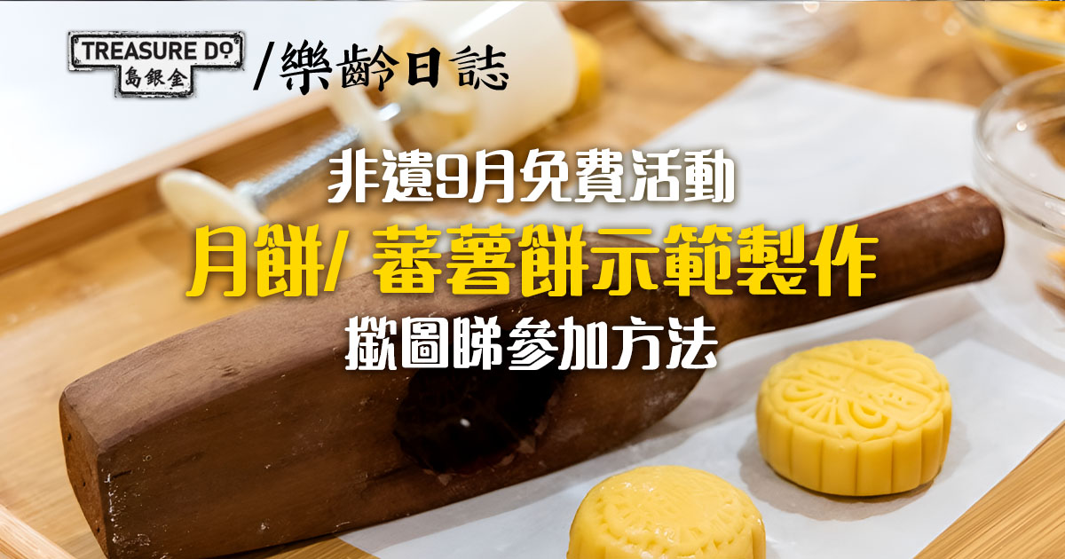 非遺 9月「師傅到！」系列節目 - 節慶滋味樂滿屋