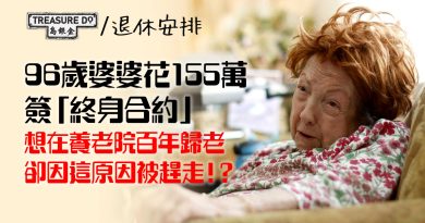 96歲婆婆花155萬簽「終身合約」想在養老院百年歸老　卻因這原因被趕走！？
