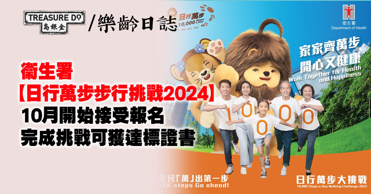 衞生署「日行萬步」步行挑戰　10月開始接受報名