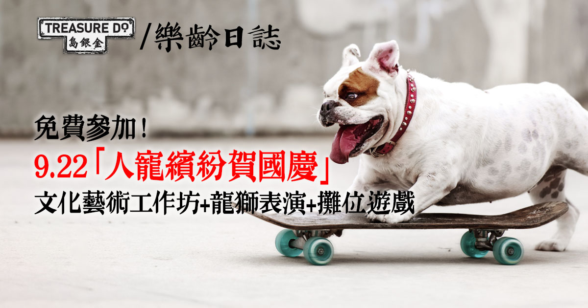 9.22「人寵繽紛賀國慶」 文化藝術工作坊/ 龍獅表演/ 攤位遊戲