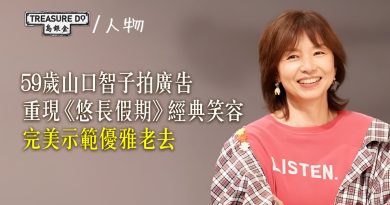 59歲山口智子廣告重現《悠長假期》經典笑容　淡雅氣質完美示範優雅老去