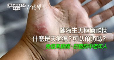 陳海生天疱瘡離世｜免疫系統病好發於中老年人　什麼是天疱瘡？可以預防嗎？