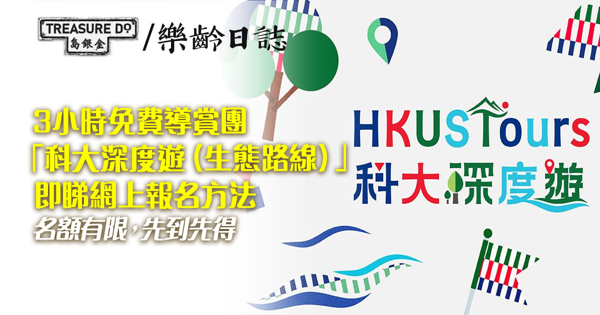 科大深度遊（生態路線）3小時免費導賞團