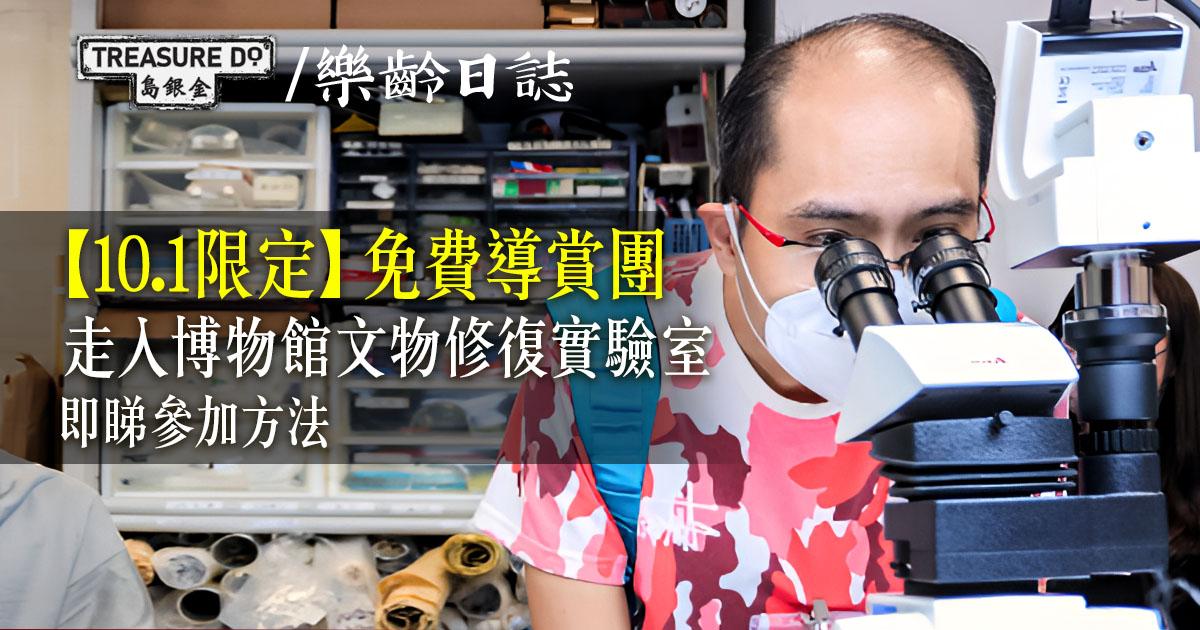 十一國慶75周年｜免費活動：文物修復實驗室幕後遊