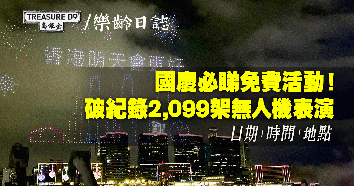 新生代千人合唱賀國慶 X 2,099架無人機表演