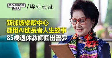 新加坡樂齡中心運用AI助長者人生故事　85歲退休教師圓出書夢