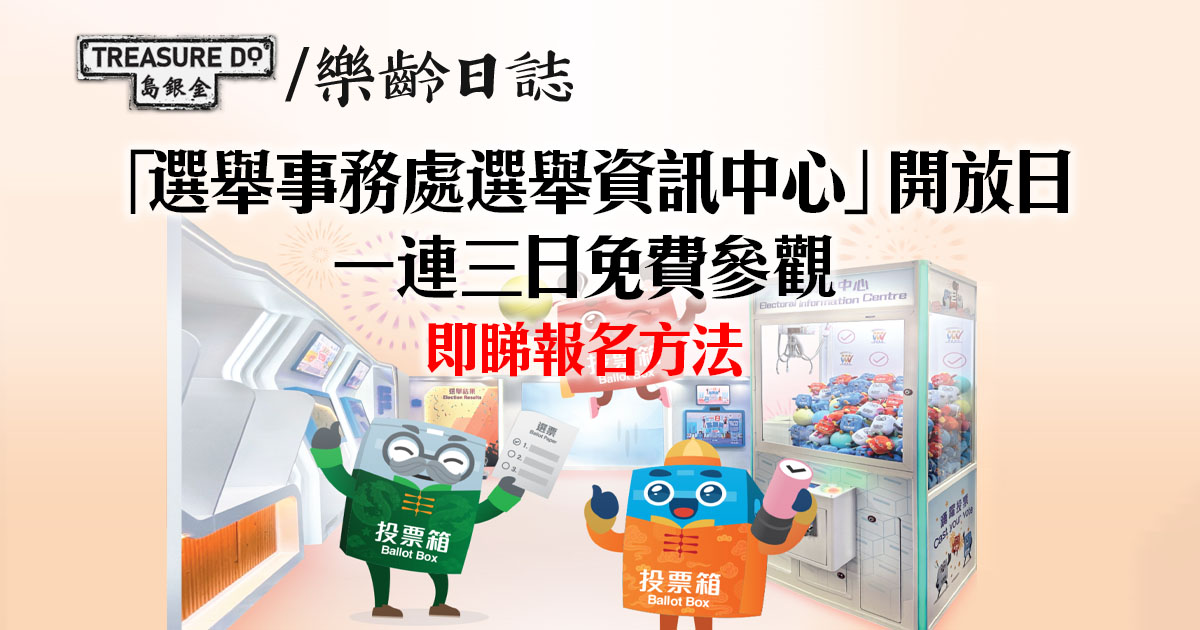 選舉事務處選舉資訊中心開放日　一連三日免費參觀