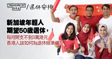 新加坡年輕人期望50歲退休，每月開支不到3萬港元 - 香港人該如何為退休做準備？