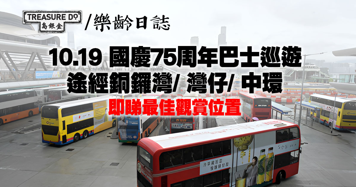 國慶75周年巴士巡遊10.19舉行