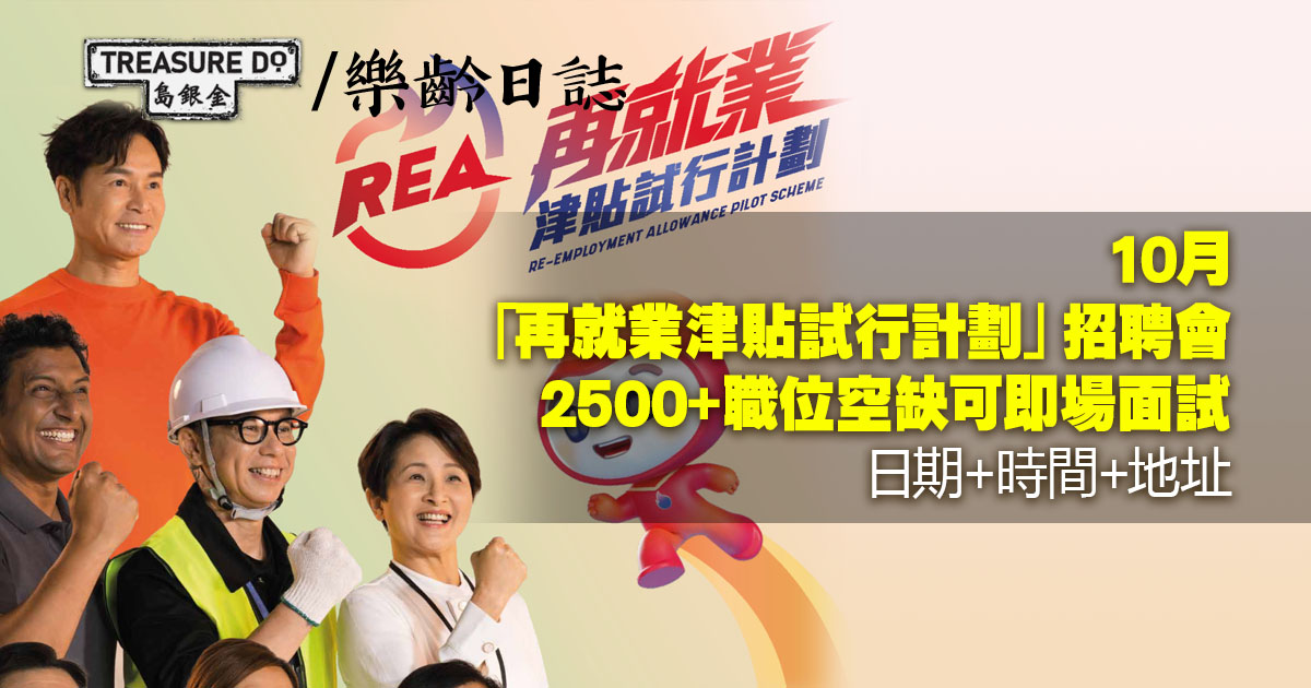 「再就業津貼試行計劃」招聘會　超過2500個職位空缺