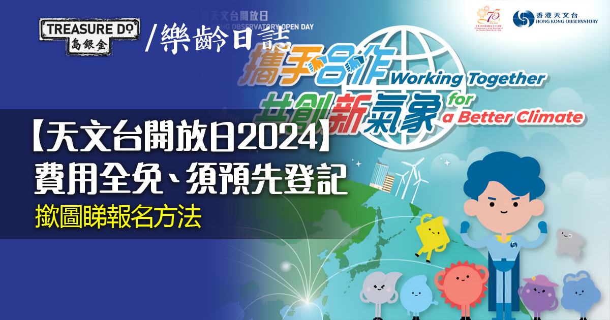 天文台開放日「攜手合作共創新氣象」