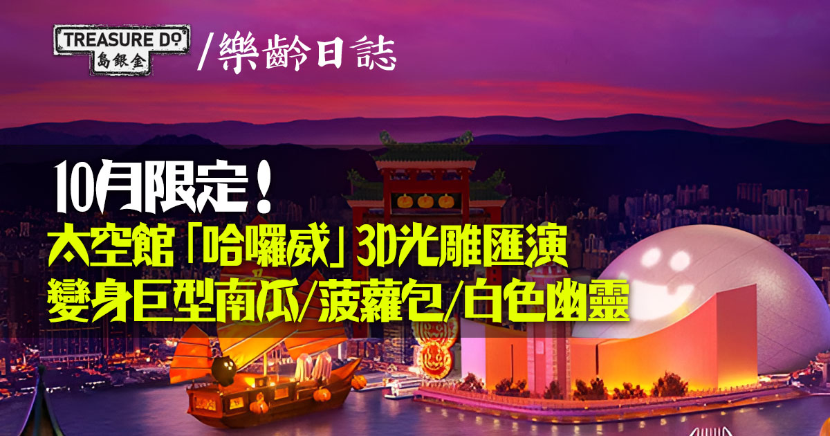 10月限定！太空館哈囉威3D光雕匯演