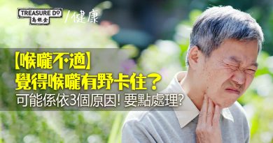 喉嚨不適｜覺得喉嚨有東西卡住？可能係依3個原因！應該如何處理？
