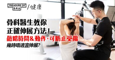 伸展運動大揭秘：做對時間，防止受傷！資深骨科醫生教你正確伸展方法