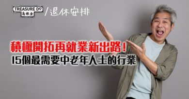 積極開拓再就業新出路！15個最需要中老年人士的行業