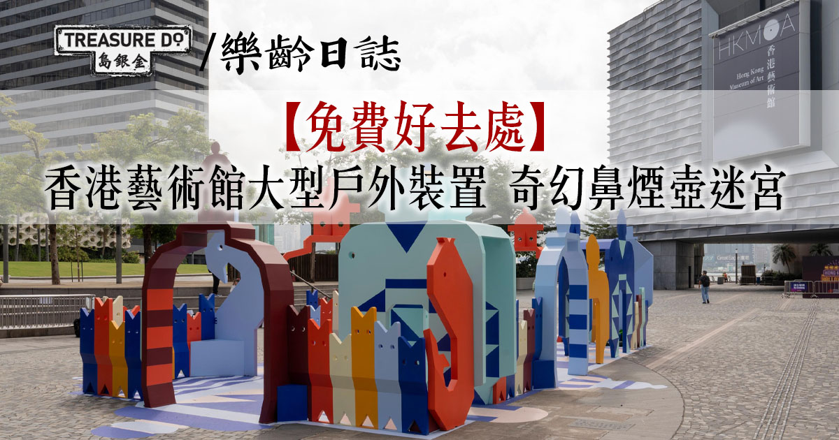 香港藝術館大型戶外裝置：奇幻鼻煙壺迷宮