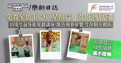 食環署生死博覽會