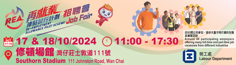 再就業津貼試行計劃招聘會