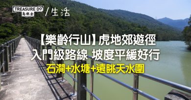 【樂齡行山】入門級路線：虎地郊遊徑　坡度平緩好行　石澗+水塘+遠眺天水圍